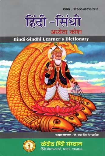 हिंदी-सिंधी अध्येता कोश | Hindi-Sindhi Learner`s Dictionary